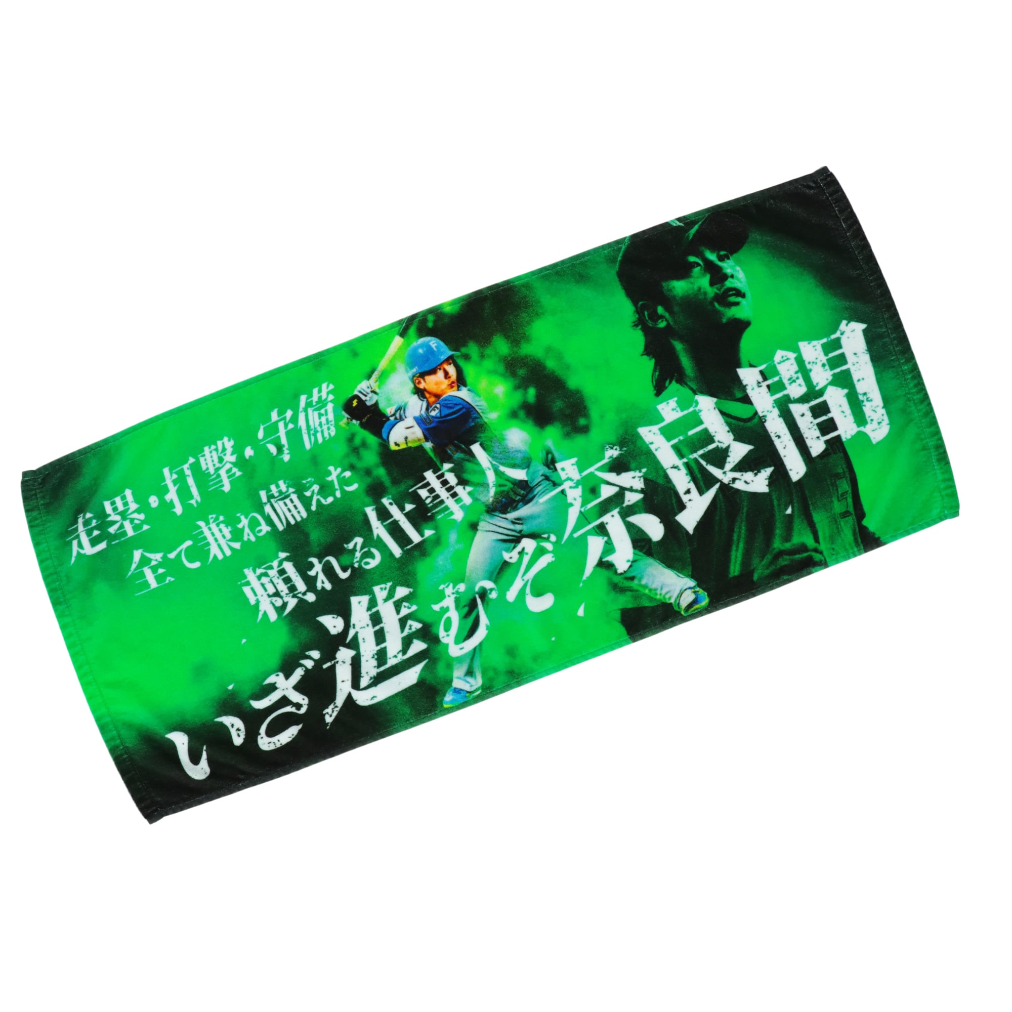 奈良間大己 日本ハムファイターズ かわいいタオル 【公式通販】